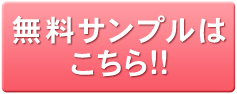 無料サンプルはこちら!!