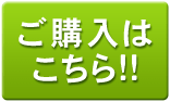 ご購入はこちら!!