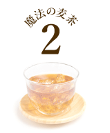 魔法の麦茶2