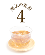 魔法の麦茶4