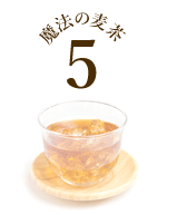 魔法の麦茶5