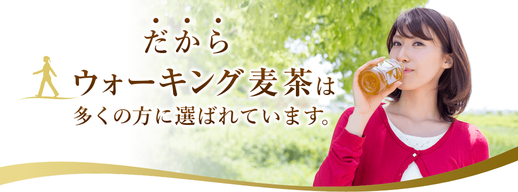 だからウォーキング麦茶は多くの方に選ばれています。