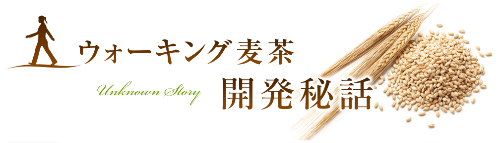 ウォーキング麦茶開発秘話