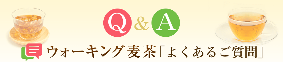 ウォーキング麦茶「よくあるご質問」