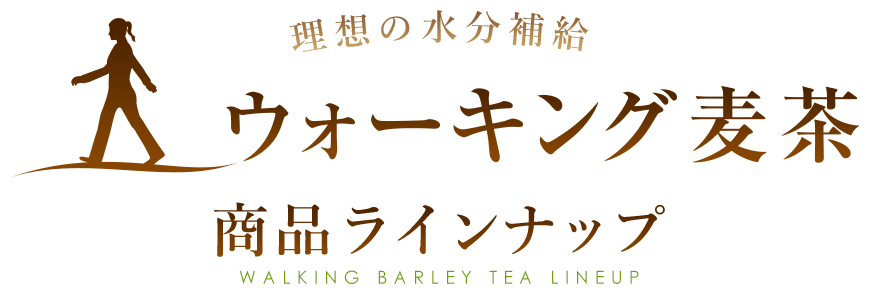 ウォーキング麦茶 商品ラインナップ