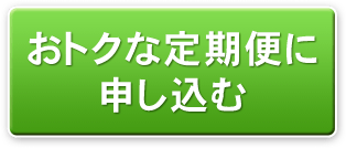 おトクな定期便に申し込む