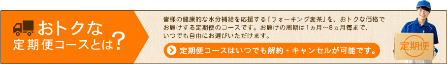 おトクな定期便コースとは？