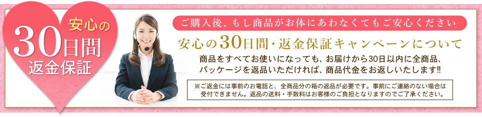 安心の30日間返金保証