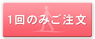 1回のみご注文