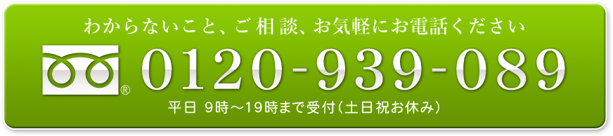 わからないこと、ご相談、お気軽にお電話ください０１２０-９３９-０８９